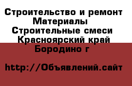 Строительство и ремонт Материалы - Строительные смеси. Красноярский край,Бородино г.